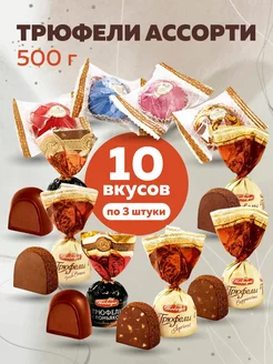 Конфеты шоколадные Трюфели 500г