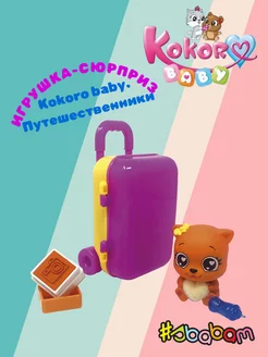 Игрушка-сюрприз "Kokoro baby. Серия путешественники"