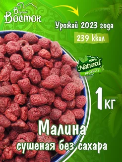 Малина сушеная без сахара 1кг Вкусный Восток 227145555 купить за 3 442 ₽ в интернет-магазине Wildberries