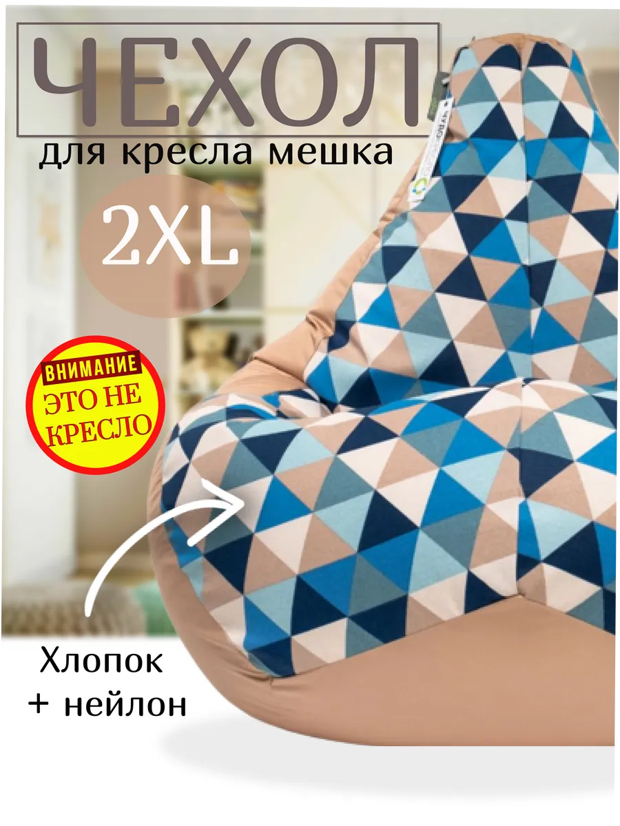 Чехол на кресло мешок XXL и хранения мягких игрушек