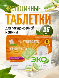 Таблетки для посудомоечной машины 25 шт эко SYNERGETIC 227146359 купить за 637 ₽ в интернет-магазине Wildberries