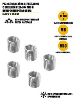 Резьбовая гайка переходник с резьбой М10 и М8, 5 шт