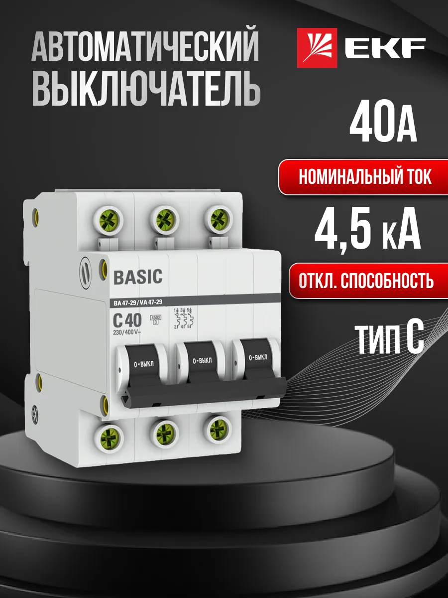 Автомат. выключатель 40 ампер 40А Basic трехполюсный 1шт