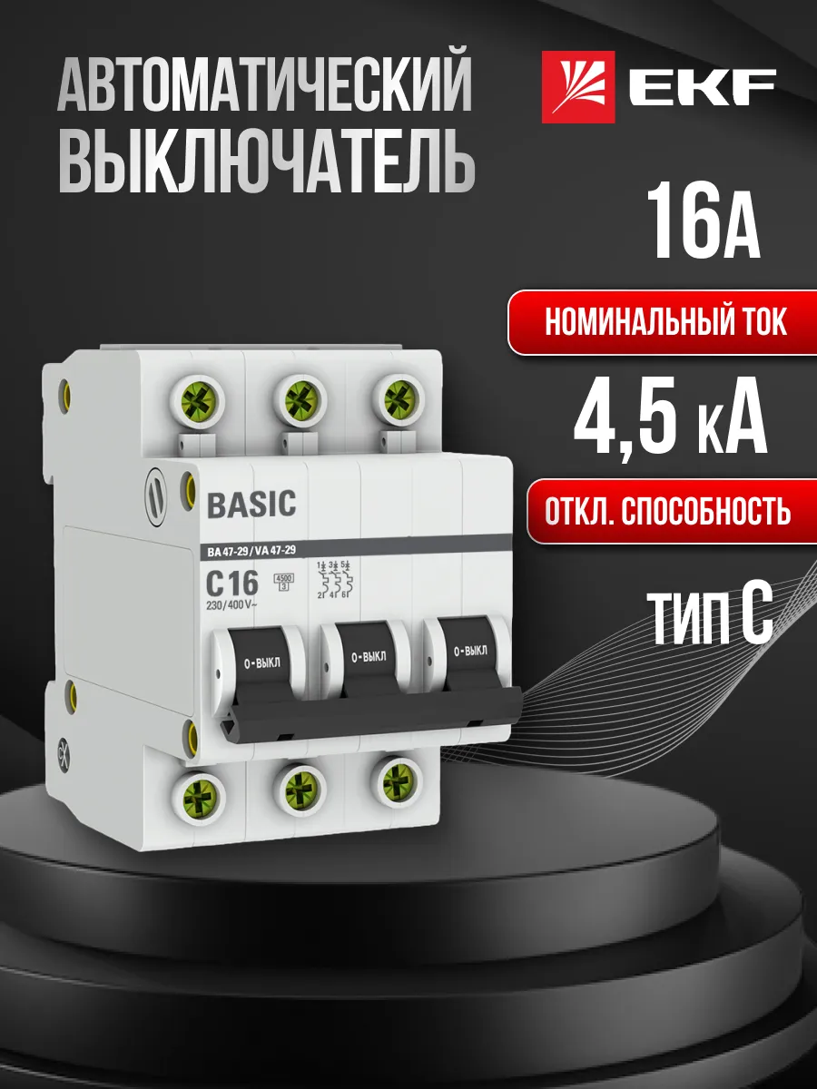 Автомат. выключатель 16 ампер 16А Basic трехполюсный 1шт