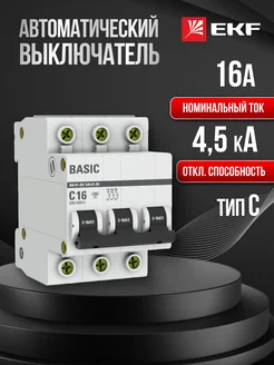 Автоматический выключатель автомат Basic 3П 16А тип C