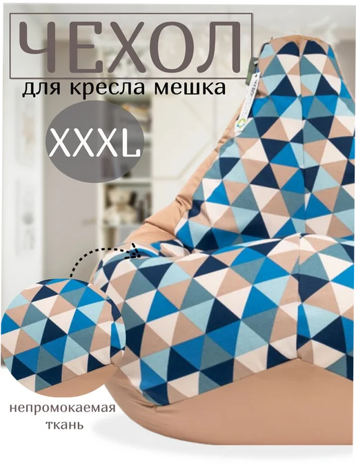 Чудо Кресло Чехол на кресло мешок XXXL, голубой, фото 2
