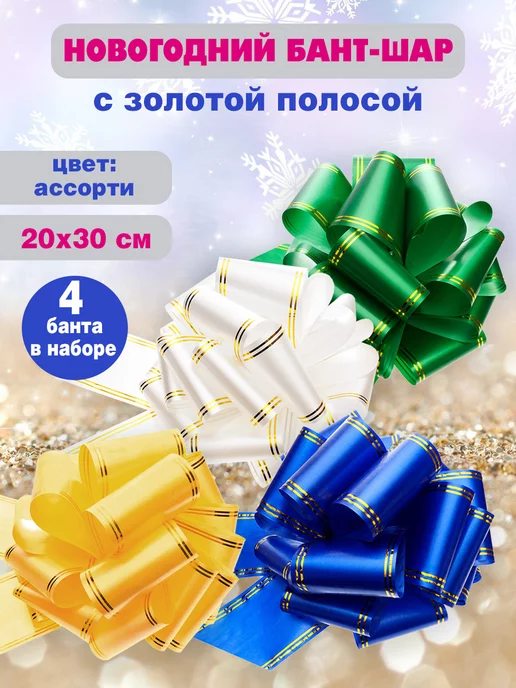 Из Копаневки Подарочный бант-шар 10х20 см, 4шт, 10x20 см, 4 шт, фото 2