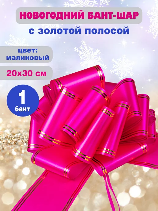 Из Копаневки Подарочный бант-шар 10х20 см, 4шт, 10x20 см, 1 шт, фото 2
