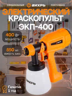 Краскопульт электрический ЭКП-400