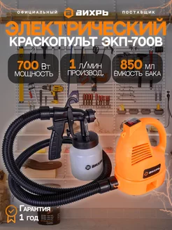 Краскопульт электрический ЭКП-700В