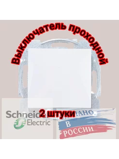 Механизм выключателя Проходной одноклавишный Atlas (2шт) Schneider Electric 227147905 купить за 687 ₽ в интернет-магазине Wildberries