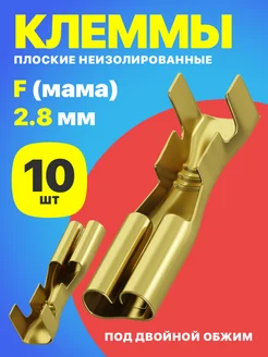 Клемма плоская РП-М 1.5-(2.8) неизолированный 10шт (F)