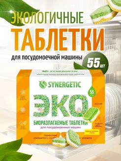 Таблетки для посудомоечной машины 55 шт SYNERGETIC 227148717 купить за 1 164 ₽ в интернет-магазине Wildberries