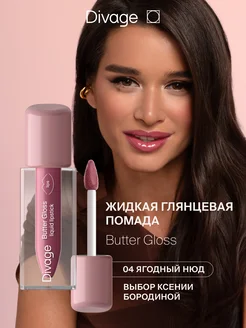 Помада для губ глянцевая жидкая Butter Gloss тон 04 DIVAGE 227148760 купить за 361 ₽ в интернет-магазине Wildberries