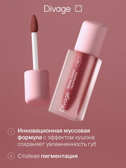 Divage Помада для губ жидкая матовая Matte Cloud тон 04 красно-коричневый, тон 05, коричневый, фото 3