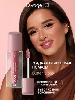 Помада для губ глянцевая жидкая Butter Gloss тон 07 DIVAGE 227148765 купить за 361 ₽ в интернет-магазине Wildberries