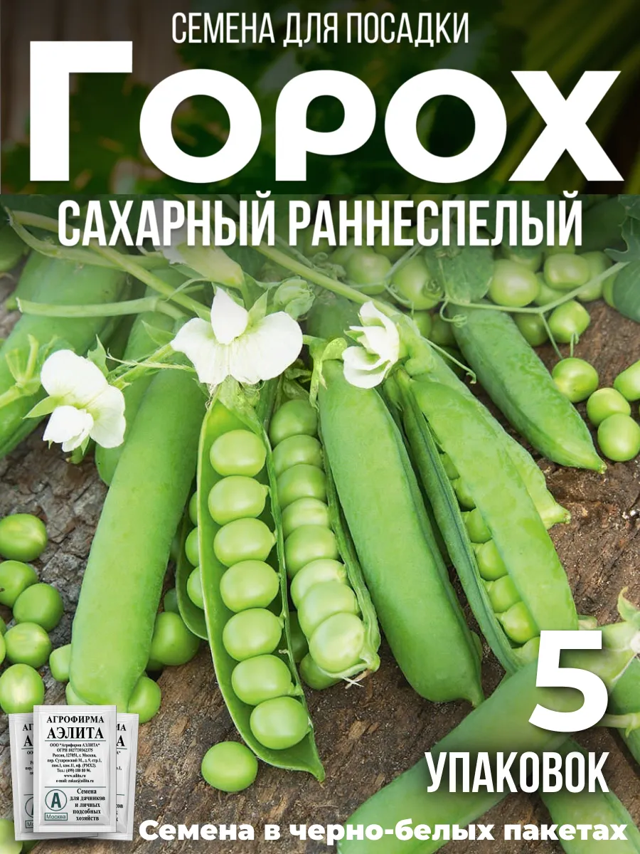 Горох семена сахарный раннеспелый 5 шт