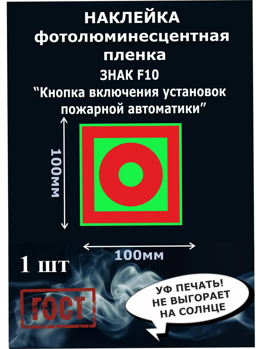 Наклейка кнопка включения, фотолюминесцентная 100х100мм 1шт