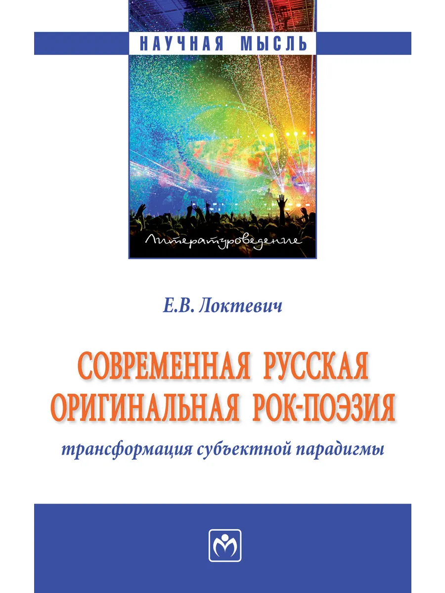 Современная русская оригинальная рок-поэзия:...
