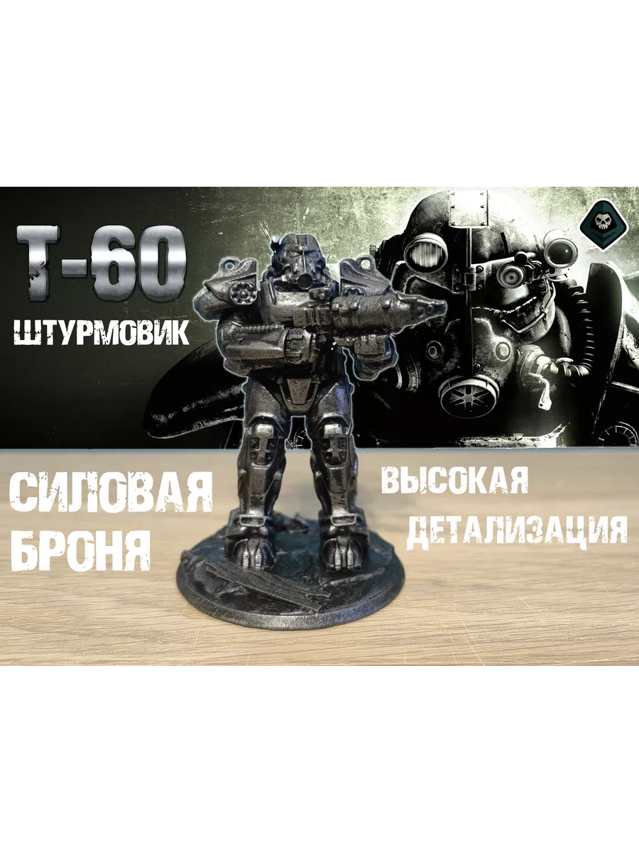 Fallout - силовая броня T-60 штурмовик Фигурка Так Страшно 227151293 купить  за 810 ₽ в интернет-магазине Wildberries