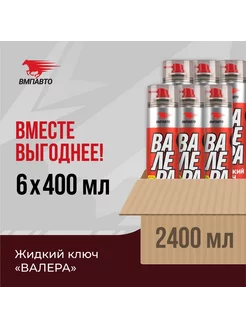 Жидкий ключ ВАЛЕРА шоу-бокс (6 шт.), 400 мл