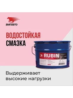 Смазка водостойкая кальциевая МС 1520 RUBIN 9 кг. Евроведро