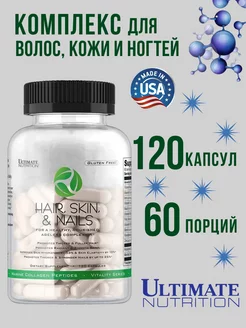 Витамины для волос HAIR, SKIN, & NAILS 120 капсул