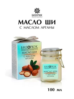 Масло ши Аргана 100 мл Бизорюк 227152528 купить за 672 ₽ в интернет-магазине Wildberries