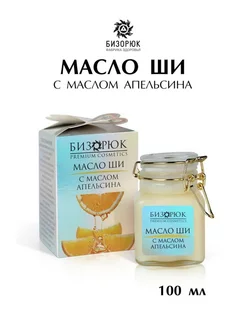 Масло ши Апельсин 100 мл Бизорюк 227152529 купить за 672 ₽ в интернет-магазине Wildberries