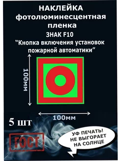 Наклейка кнопка включения фотолюминесцентная 100х100мм 5шт