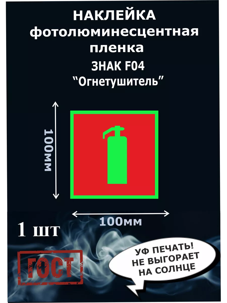 Наклейка F04 Огнетушитель, фотолюминесцентный,100х100 мм 1шт