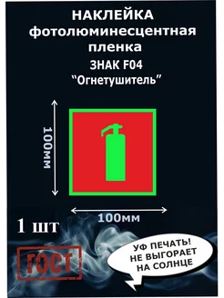 Наклейка F04 Огнетушитель фотолюминесцентный 100х100 мм 1шт