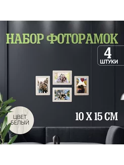 Фоторамки 4 в 1 (10x15, 4 штуки в комплекте), цвет белый