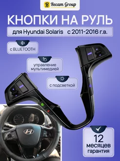 Кнопки на руль Hyundai Solaris черные с BLUETOOTH Recam Group 227155209 купить за 2 470 ₽ в интернет-магазине Wildberries