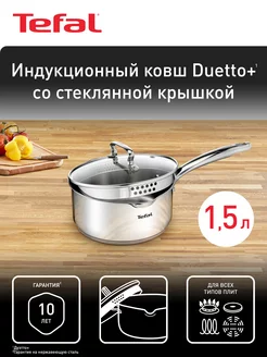 Ковш с крышкой Duetto+ 16 см, 1,5 л, подъодит для индукции Tefal 227156105 купить за 1 975 ₽ в интернет-магазине Wildberries