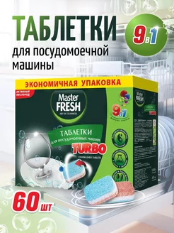 Таблетки для посудомоечной машины 60 шт MASTER FRESH 227156206 купить за 1 024 ₽ в интернет-магазине Wildberries