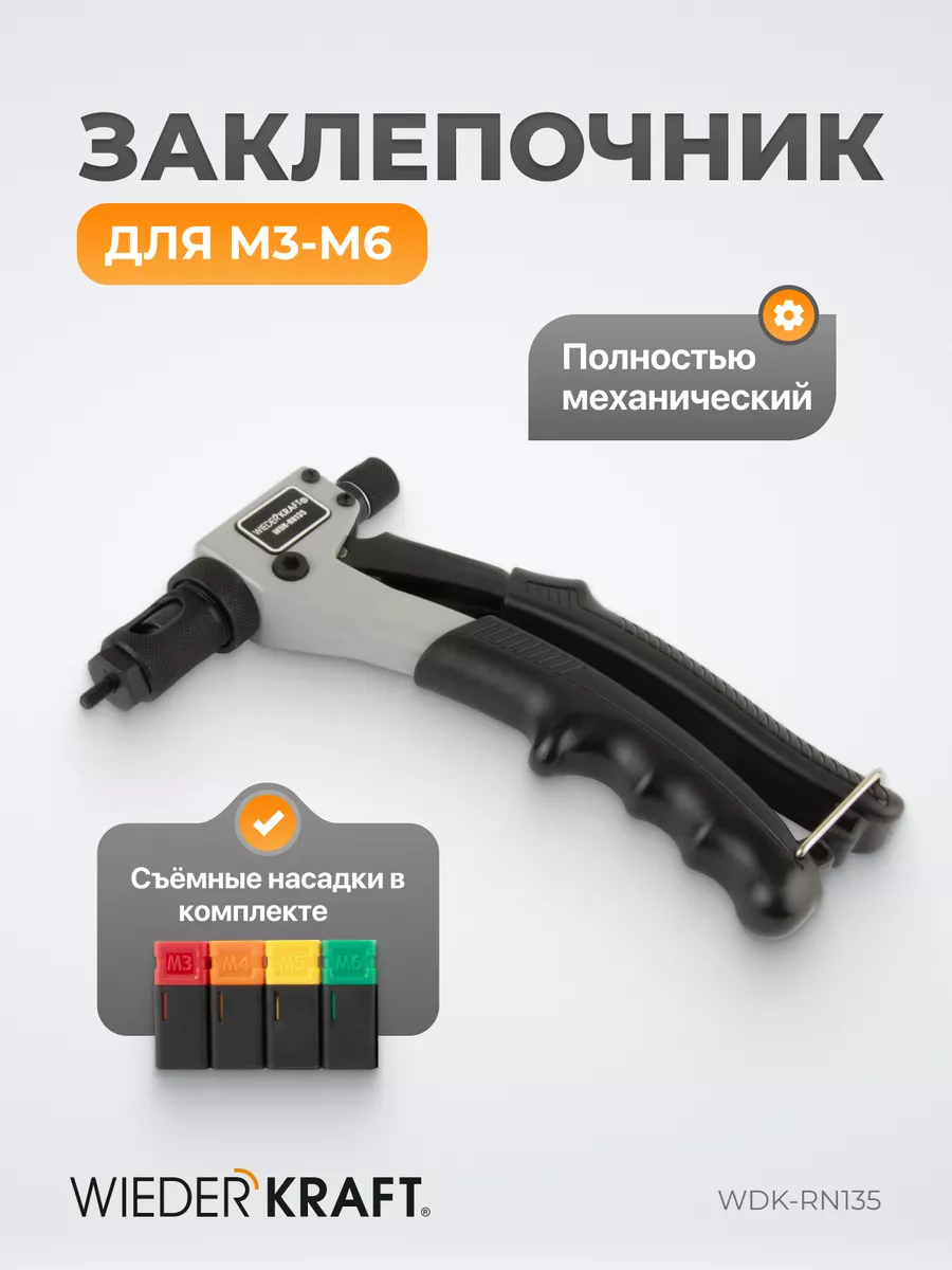 Заклепочник для резьбовых...