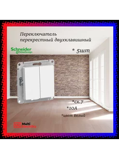 Переключатель перекрестный двухклавишный, Белый 5шт Schneider Electric 227156511 купить за 6 449 ₽ в интернет-магазине Wildberries