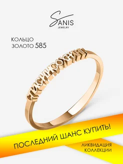 Кольцо золотое 585 Спаси и Сохрани