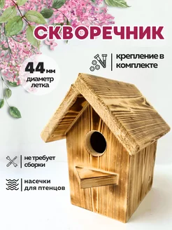 Скворечник для птиц деревянный синичник