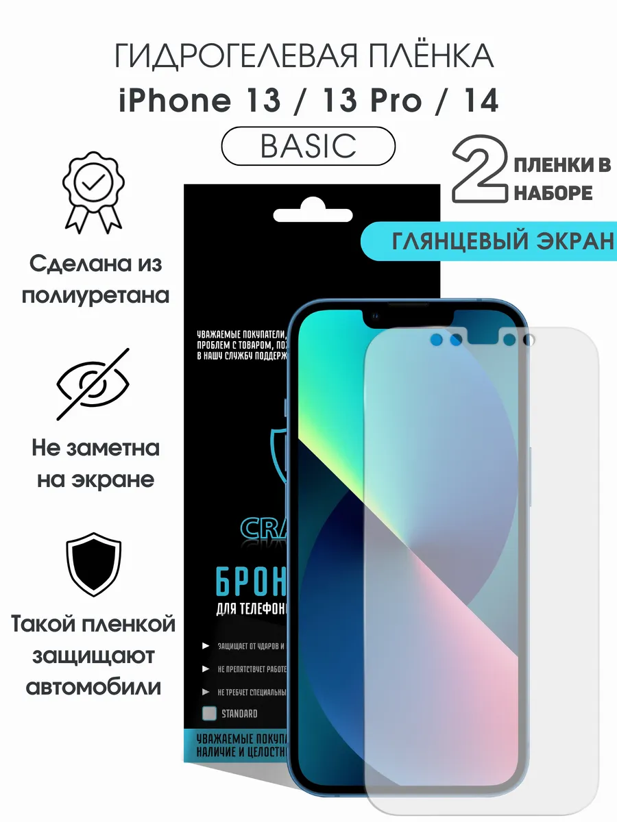 Защитная гидрогелевая пленка на экран iPhone 13 13 Pro 14