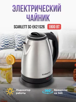 Электрический чайник SC-EK21S26, 2 л SCARLETT 227160051 купить за 935 ₽ в интернет-магазине Wildberries