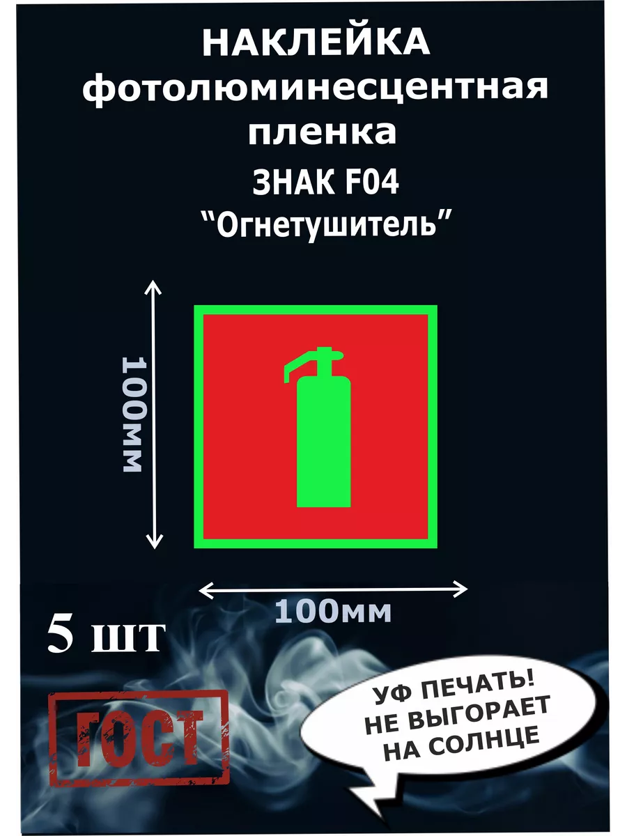 Наклейка огнетушитель ,фотолюминесцентный, 100х100 мм 5шт