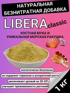 Либера, костная мука и ракушка (морская) для растений 1кг Знатная усадьба 227161351 купить за 169 ₽ в интернет-магазине Wildberries