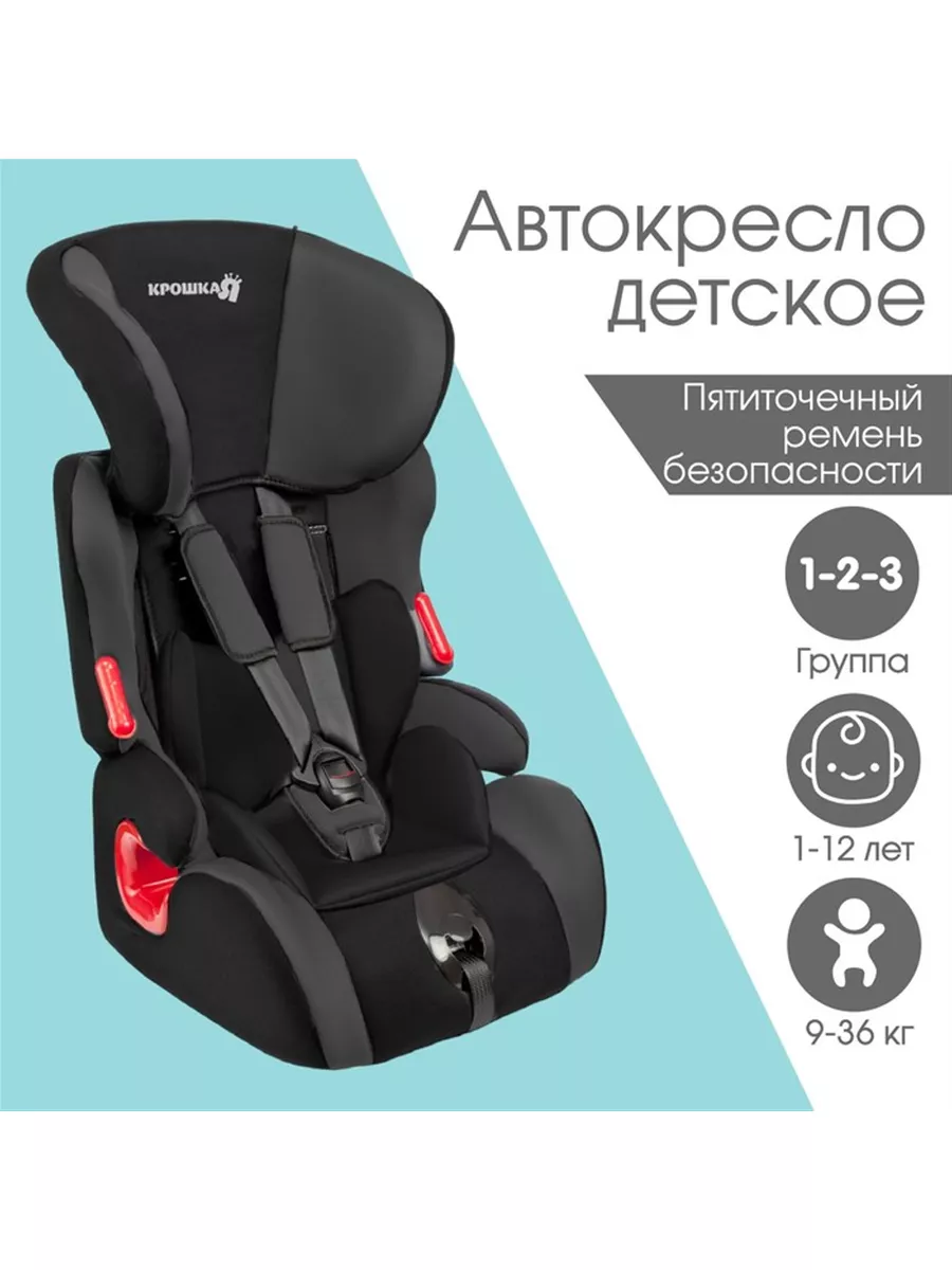 Автокресло Крошка Я Space plus, группа 1/2/3, 9-36 кг AI&N 227161701 купить  за 8 421 ₽ в интернет-магазине Wildberries