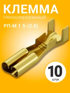 Клемма плоская РП-М 1.5-(2.8) неизолированный 10шт (F) GSMIN 227162181 купить за 69 ₽ в интернет-магазине Wildberries