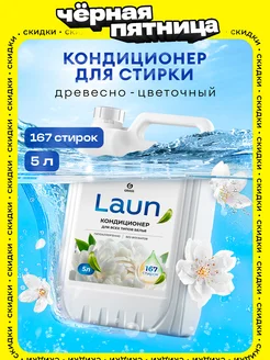 Кондиционер для белья 5 литров LAUN, Магия утра GRASS 227162532 купить за 486 ₽ в интернет-магазине Wildberries