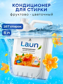 Кондиционер для белья 5 литров LAUN, Янтарный Закат