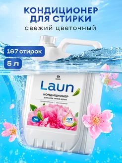 Кондиционер для белья 5 литров LAUN, Цветочное вдохновение