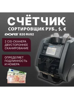 Счетчик-сортировщик 2-карманный 820 RUS2 (2 сканера)